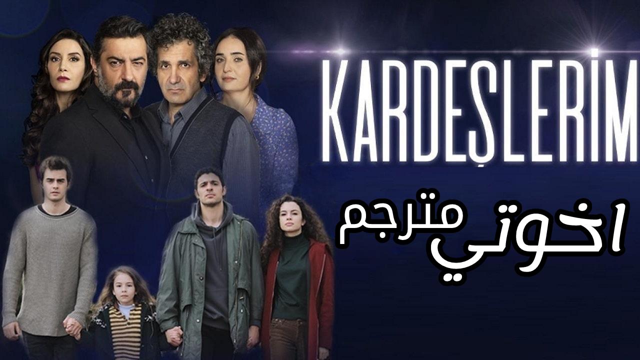 مسلسل اخوتي مترجم