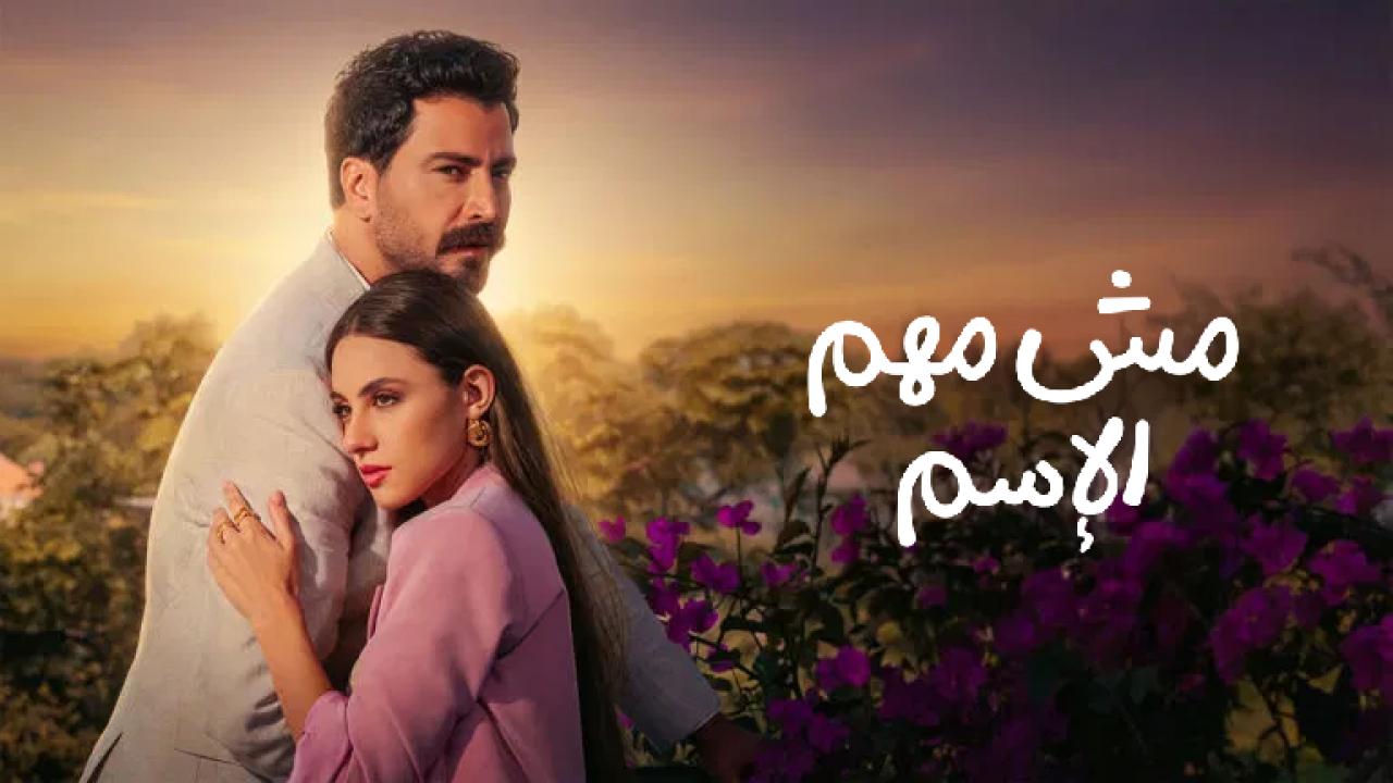 مسلسل مش مهم الاسم الحلقة 15 الخامسة عشر والاخيرة HD